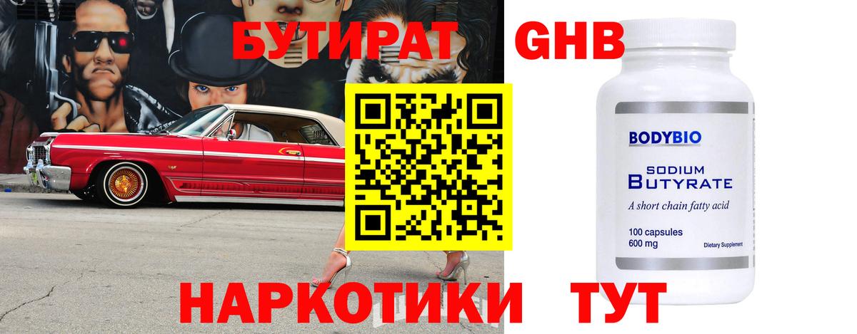 БУТИРАТ бутандиол  Вход с VPN  Феодосия 